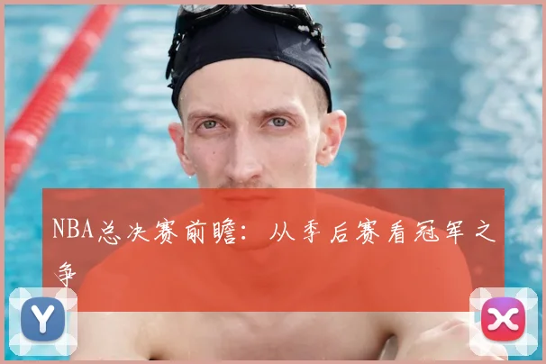 NBA总决赛前瞻：从季后赛看冠军之争