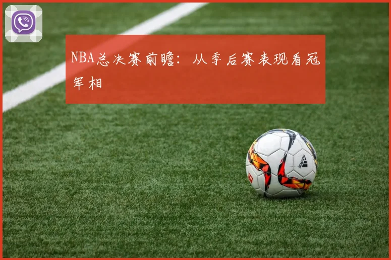 NBA总决赛前瞻：从季后赛表现看冠军相