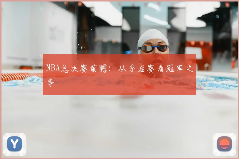NBA总决赛前瞻：从季后赛看冠军之争