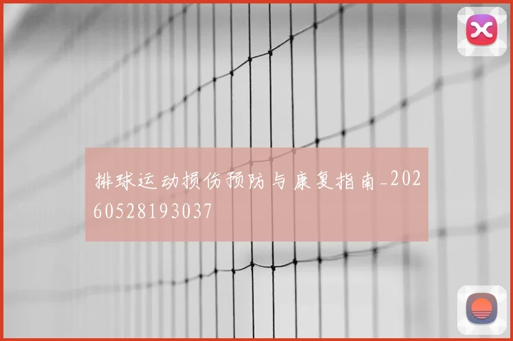 排球运动损伤预防与康复指南_20260528193037