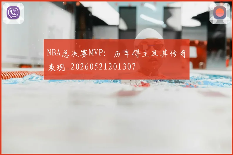 NBA总决赛MVP：历年得主及其传奇表现_20260521201307