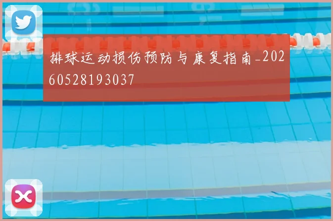 排球运动损伤预防与康复指南_20260528193037